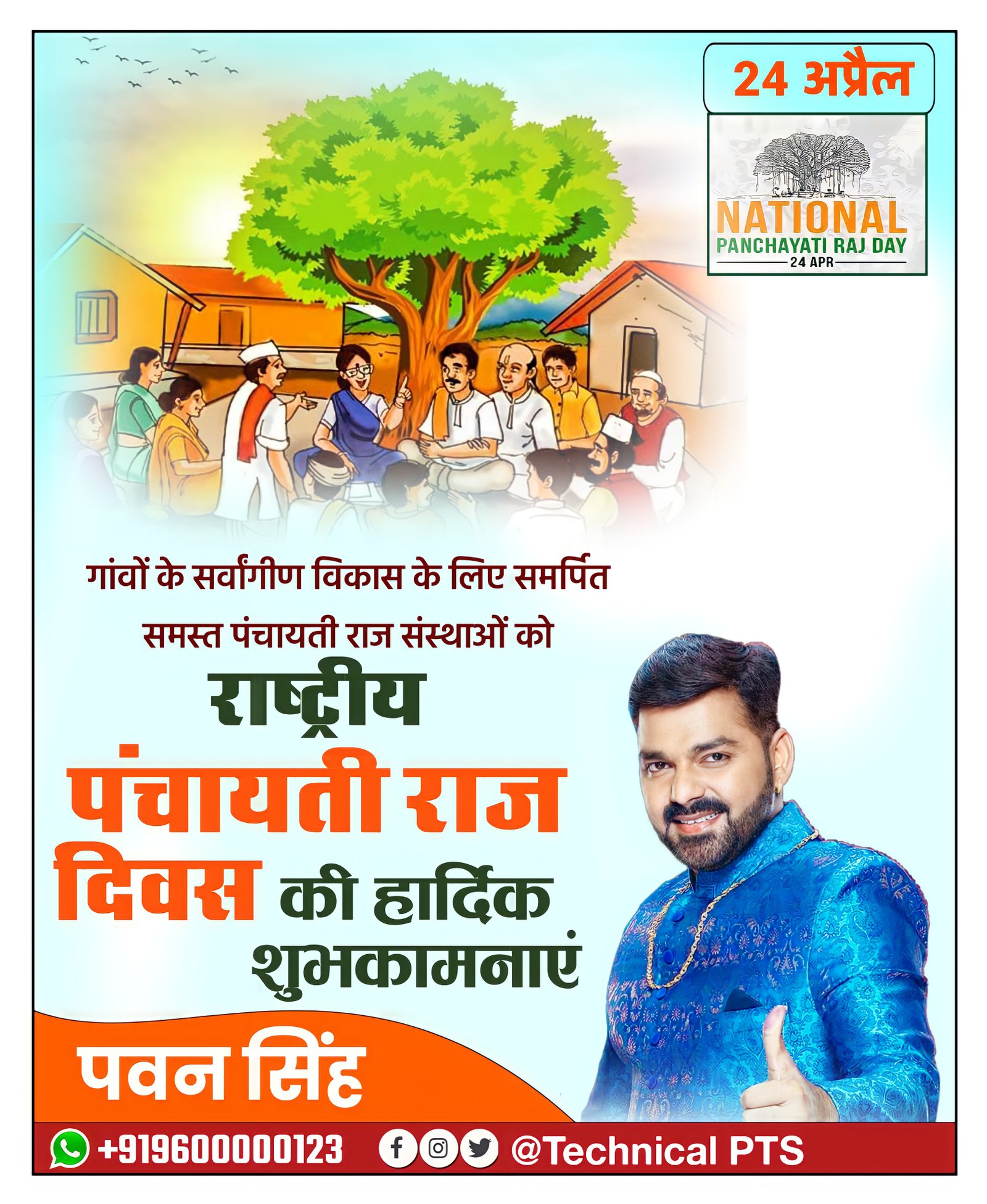 राष्ट्रीय पंचायती राज दिवस| rashtriy panchayati Raj Divas poster Kaise banaen